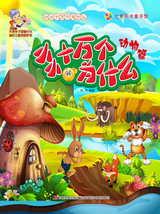 Title details for 动物篇 by 刘力 - Available